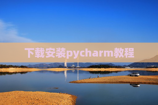 下载安装pycharm教程 下载安装pycharm教程